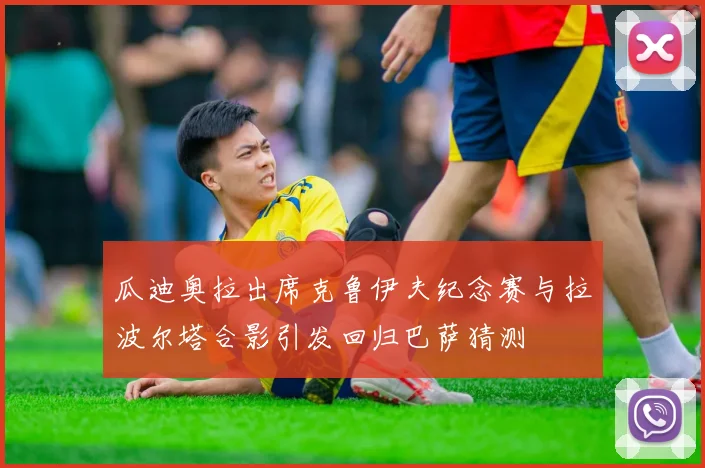 瓜迪奥拉出席克鲁伊夫纪念赛与拉波尔塔合影引发回归巴萨猜测