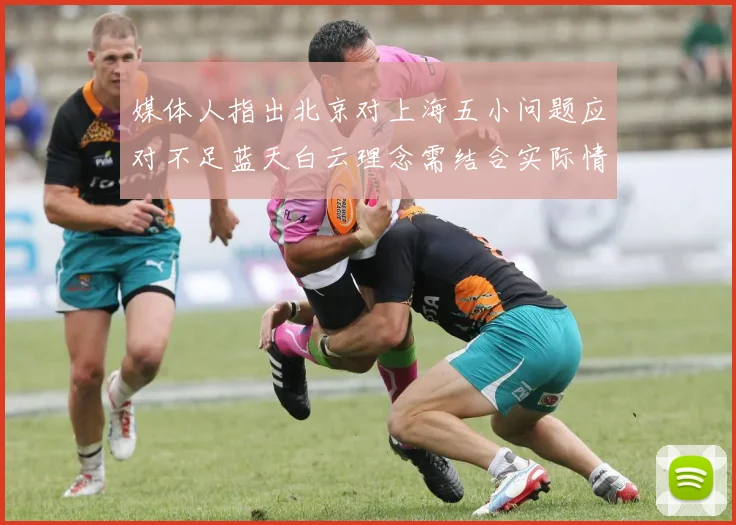 媒体人指出北京对上海五小问题应对不足蓝天白云理念需结合实际情况