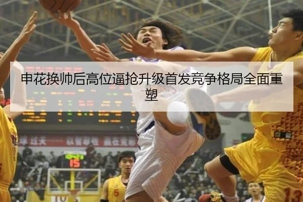 申花换帅后高位逼抢升级首发竞争格局全面重塑